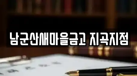 남군산새마을금고 지곡지점