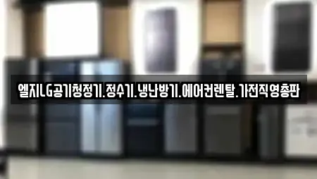 엘지LG공기청정기.정수기.냉난방기.에어컨렌탈.가전직영총판