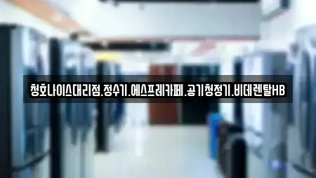 청호나이스대리점.정수기.에스프레카페.공기청정기.비데렌탈HB