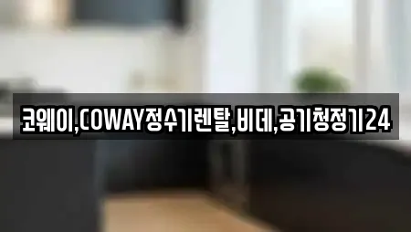 코웨이,COWAY정수기렌탈,비데,공기청정기24