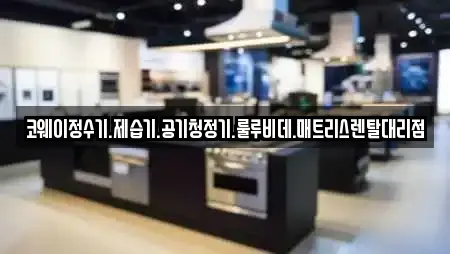 코웨이정수기.제습기.공기청정기.룰루비데.매트리스렌탈대리점