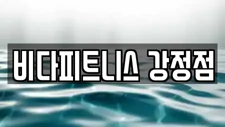 비다피트니스 강정점