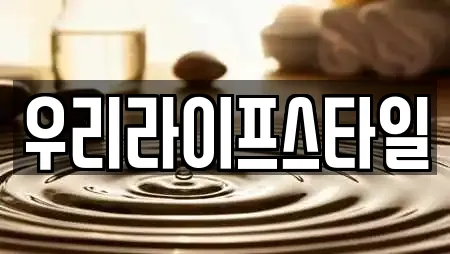 우리라이프스타일