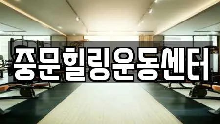 중문힐링운동센터
