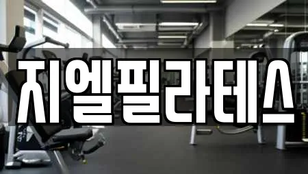 지엘필라테스