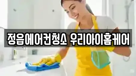 정읍에어컨청소 우리아이홈케어