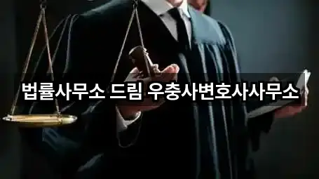 법률사무소 드림 우충사변호사사무소