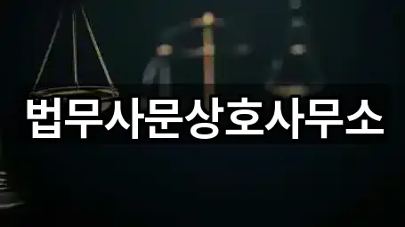 법무사문상호사무소