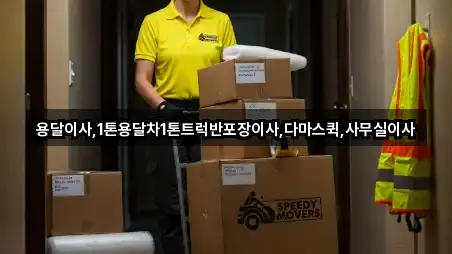 오늘의 목록: 전북특별자치도 익산시 황등면 사무실이사 3곳