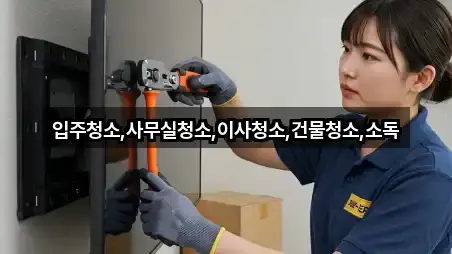 전라남도 나주시 관정동 입주청소 주변 추천 3곳