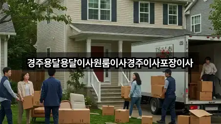 경주시 내남면 원룸이사 거리순 4곳