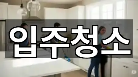 주소 브리핑: 진주시 하촌동입주청소 4곳