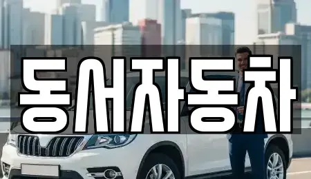 경남 진주시 귀곡동 장기렌트카,중고차,렌트카,단기렌트카,중고차매입,중고차매매