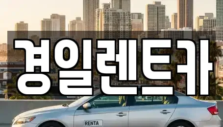 경북 예천군 호명읍 렌트카 전문 경일렌트카