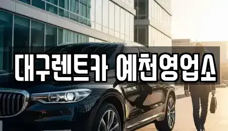 경북 예천군 호명읍 렌트카 전문 대구렌트카 예천영업소
