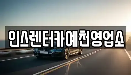 경북 예천군 호명읍 렌트카 전문 인스렌터카예천영업소