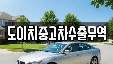 경북 예천군 호명읍 중고차매매 전문 도이치중고차수출무역