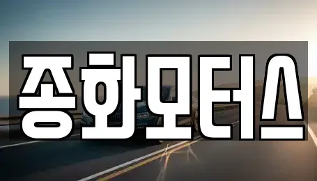 경북 예천군 호명읍 중고차매매 전문 종화모터스