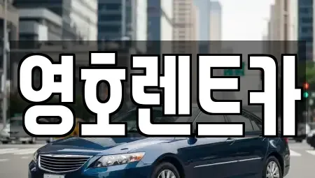 경상북도 문경시 렌트카 전문 영호렌트카