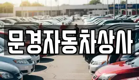 경상북도 문경시 중고차매매 전문 문경자동차상사