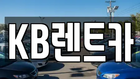 전남 목포시 양동 렌트카 전문 KB렌트카
