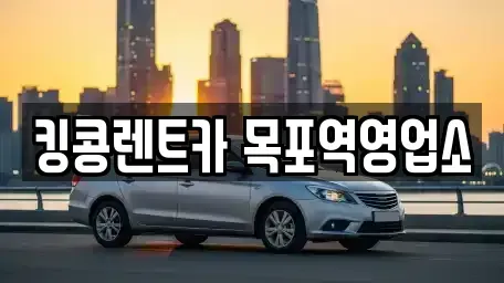 전남 목포시 양동 장기렌트카,중고차,렌트카,단기렌트카,중고차매입,중고차매매