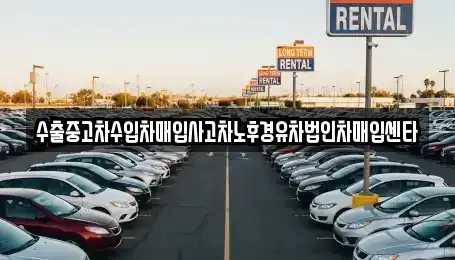 제주특별자치도 서귀포시 대포동 중고차,렌트카,중고차매입,중고차매매,장기렌트카,단기렌트카